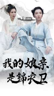 我的娘亲是锦衣卫（79集）古装热门短剧