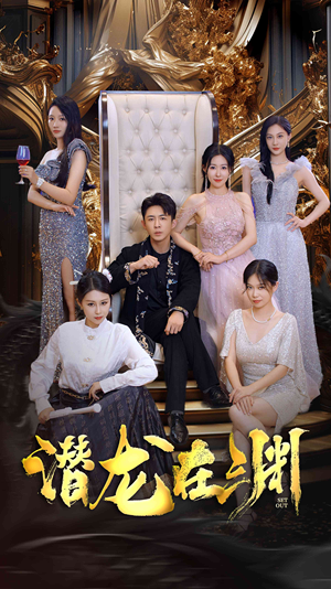 新版:潜龙在渊(37集) 新版:潜龙在渊(37集)在线观看全集