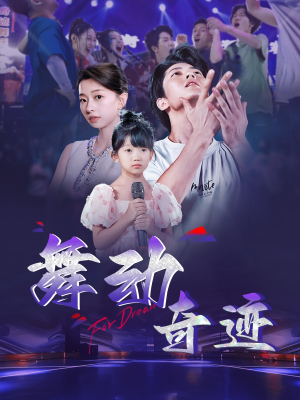 舞动奇迹(60集) 舞动奇迹(60集)超火短剧抢先看