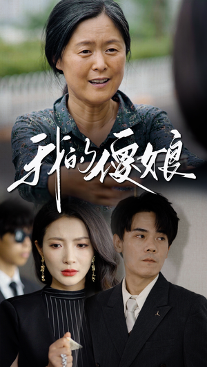 我的傻娘(76集) 我的傻娘(76集)精彩短剧后续