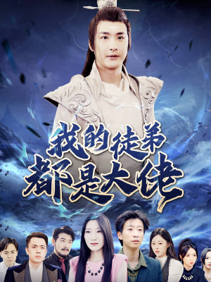 我的徒弟都是大佬（70集）女主谁演的