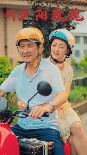 新版:夕阳玫瑰(62集) 新版:夕阳玫瑰(62集)免费短剧看全集