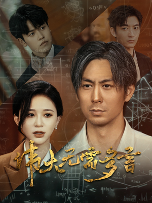 伟大无需多言（48集）免费短剧就是爽