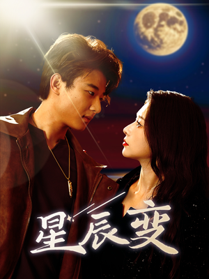 星辰荣耀(63集) 星辰荣耀(63集)一口气追完全集