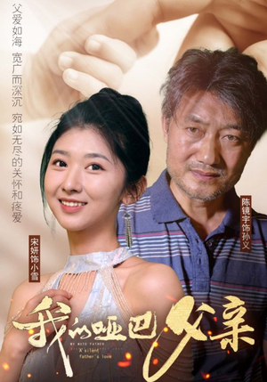 我的哑巴父亲(56集) 我的哑巴父亲(56集)免费短剧看全集