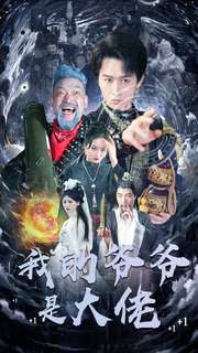 我的爷爷是大佬(80集) 我的爷爷是大佬(80集)一个短剧看全集