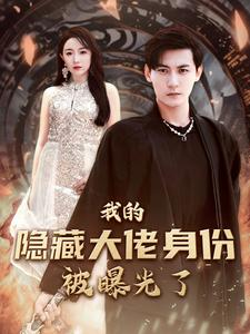 我的隐藏大佬身份被曝光了(100集) 我的隐藏大佬身份被曝光了(100集)每日短剧追不停