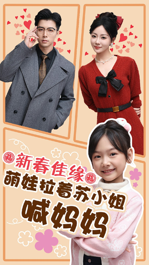 新春佳缘萌娃拉着苏小姐喊妈妈(56集) 新春佳缘萌娃拉着苏小姐喊妈妈(56集)古装短剧推荐