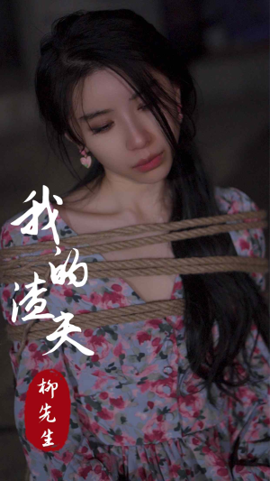 我的渣夫柳先生(80集) 我的渣夫柳先生(80集)最近很火的短剧