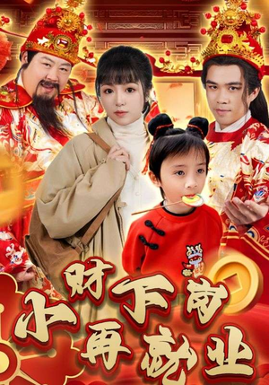 小财下岗再就业(30集) 小财下岗再就业(30集)短剧解说热门