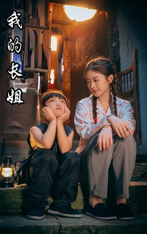 我的长姐&何以为家(67集) 我的长姐&何以为家(67集)精彩短剧下载
