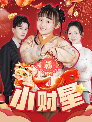 小财星(62集) 小财星(62集)简直不要太好看