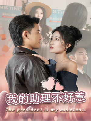 我的助理不好惹（30集）爱短剧爱追剧