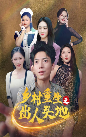 乡村重生之出人头地(84集) 乡村重生之出人头地(84集)独家短剧免费看