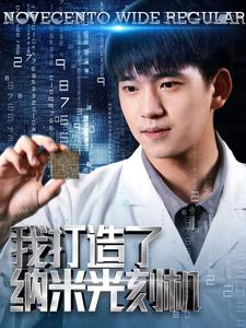 我打造了纳米光刻机(76集) 我打造了纳米光刻机(76集)在哪看是免费的