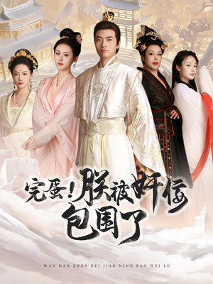 完蛋!朕被奸佞包围了(100集) 完蛋!朕被奸佞包围了(100集)最新短剧推荐