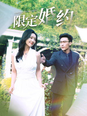 限定婚约(100集) 限定婚约(100集)火爆热门短剧