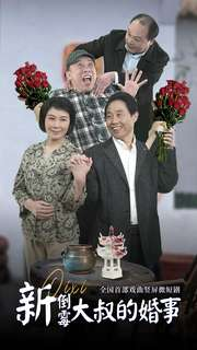 新倒霉大叔的婚事（80集）爆款热门短剧