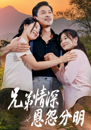 兄弟情深之恩怨分明(60集) 兄弟情深之恩怨分明(60集)短剧视频分享