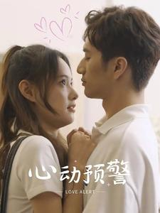 心动预警（21集）热门短剧看不停