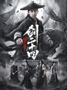 行道者之剑二十四(80集) 行道者之剑二十四(80集)男频短剧推荐