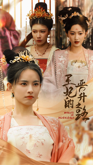 王妃的晋升之路（97集）热门短剧来袭