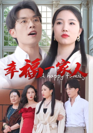 幸福一家人(29集) 幸福一家人(29集)哪个短剧网能看