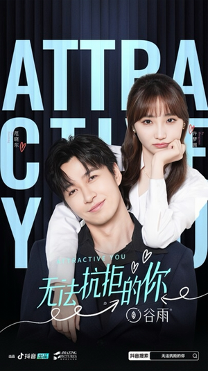 无法抗拒的你(16集) 无法抗拒的你(16集)快来看短剧