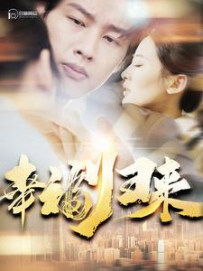 幸福归来(115集) 幸福归来(115集)大结局