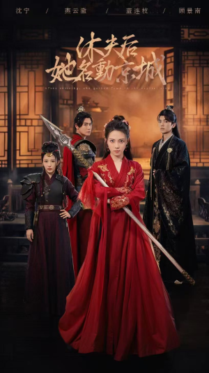 休夫后,她名动京城 (79集) 休夫后,她名动京城 (79集)全集免费看短剧