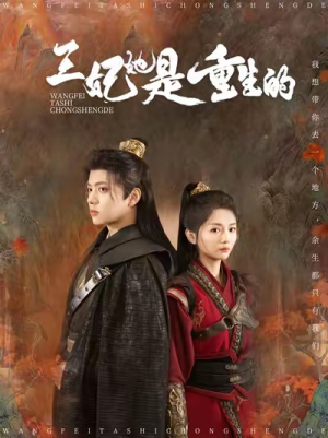 王妃她是重生的(80集) 王妃她是重生的(80集)真的太好看了
