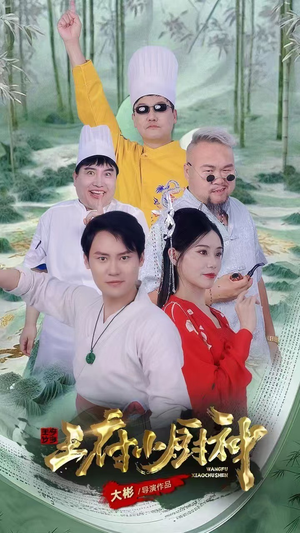 王府小厨神(67集) 王府小厨神(67集)追短剧看全集