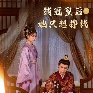 销冠皇后她只想挣钱(74集) 销冠皇后她只想挣钱(74集)全集在线看