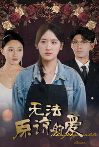 无法原谅的爱（80集）好看短剧抢先看