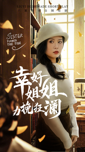 幸好姐姐力挽狂澜（66集）超好看的短剧