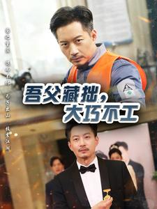 吾父藏拙,大巧不工(60集) 吾父藏拙,大巧不工(60集)夸克在线观看