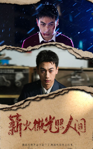 薪火微光照人间(30集) 薪火微光照人间(30集)最新上映免费看