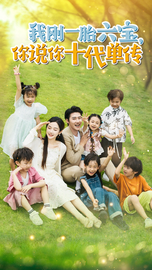 我刚一胎六宝,你说你十代单传(96集) 我刚一胎六宝,你说你十代单传(96集)推荐好短剧