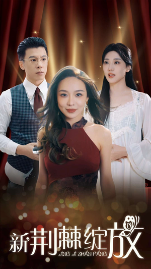 新荆棘绽放（49集）直接看到大结局