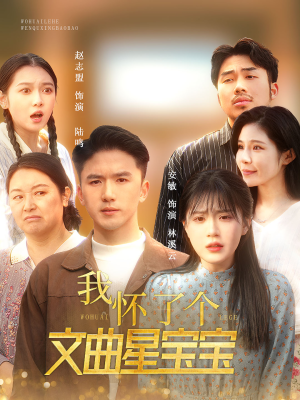 我怀了个文曲星宝宝(60集) 我怀了个文曲星宝宝(60集)短剧推荐分享