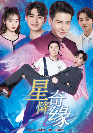 星降奇缘(88集) 星降奇缘(88集)红果短剧免费看