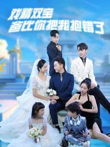 戏精双宝爸比你把我抱错了(101集) 戏精双宝爸比你把我抱错了(101集)超甜短剧分享