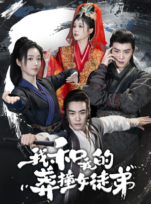 我和我的莽撞女徒弟(29集) 我和我的莽撞女徒弟(29集)超好看古装短剧