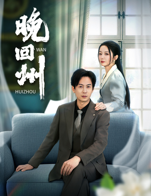 晚回州(30集) 晚回州(30集)简直不要太好看