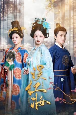 误红妆（61集）原创精彩短剧