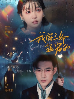 我家三爷超宠的(94集) 我家三爷超宠的(94集)超甜短剧分享