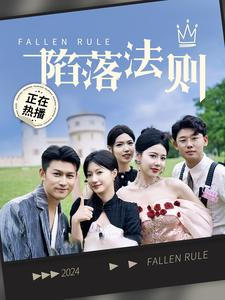 陷落法则（100集）女主角是谁