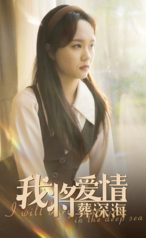 我将爱情葬深海(30集) 我将爱情葬深海(30集)正能量短剧分享