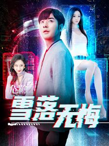 雪落无悔(102集) 雪落无悔(102集)热门爆款短剧