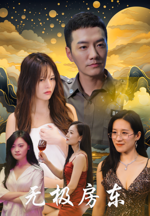 无极房东（32集）排行榜前十短剧